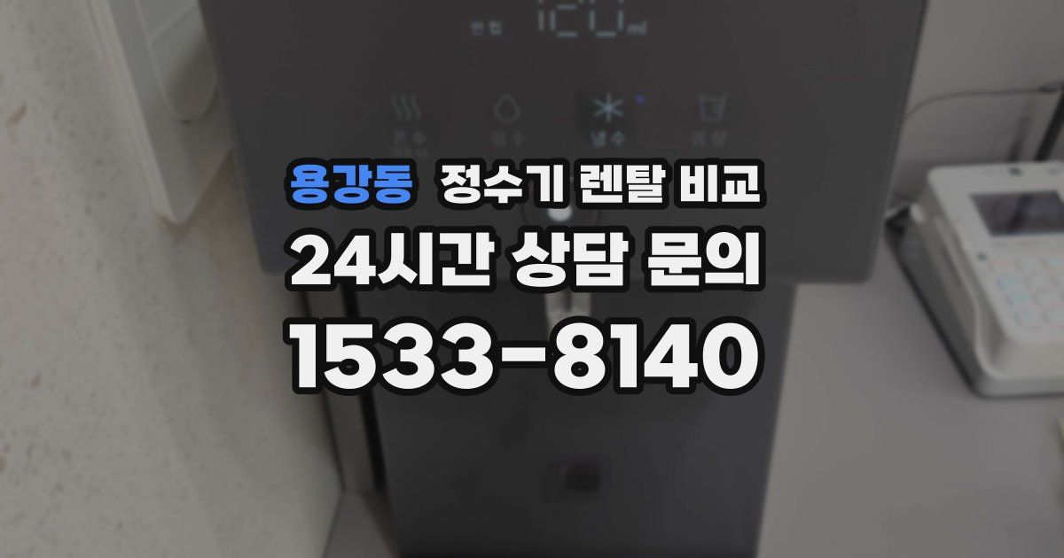 용강동 정수기 렌탈 비교