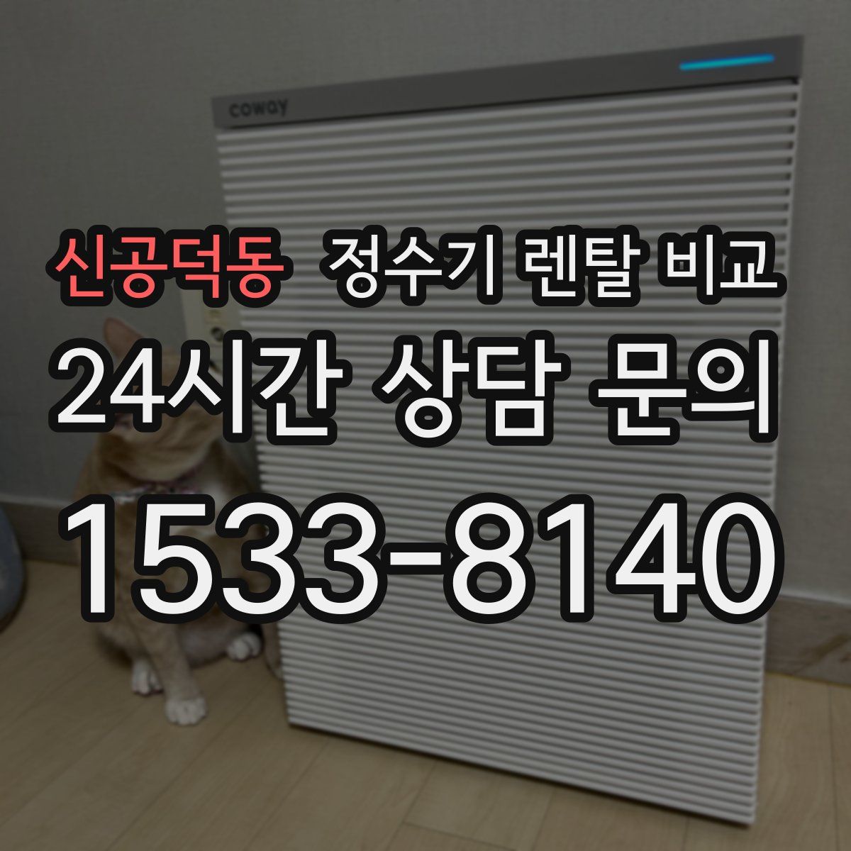 신공덕동 정수기 렌탈 비교
