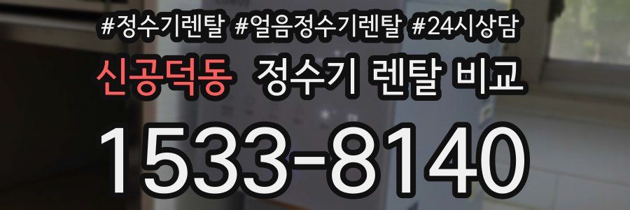 신공덕동 정수기 렌탈 비교