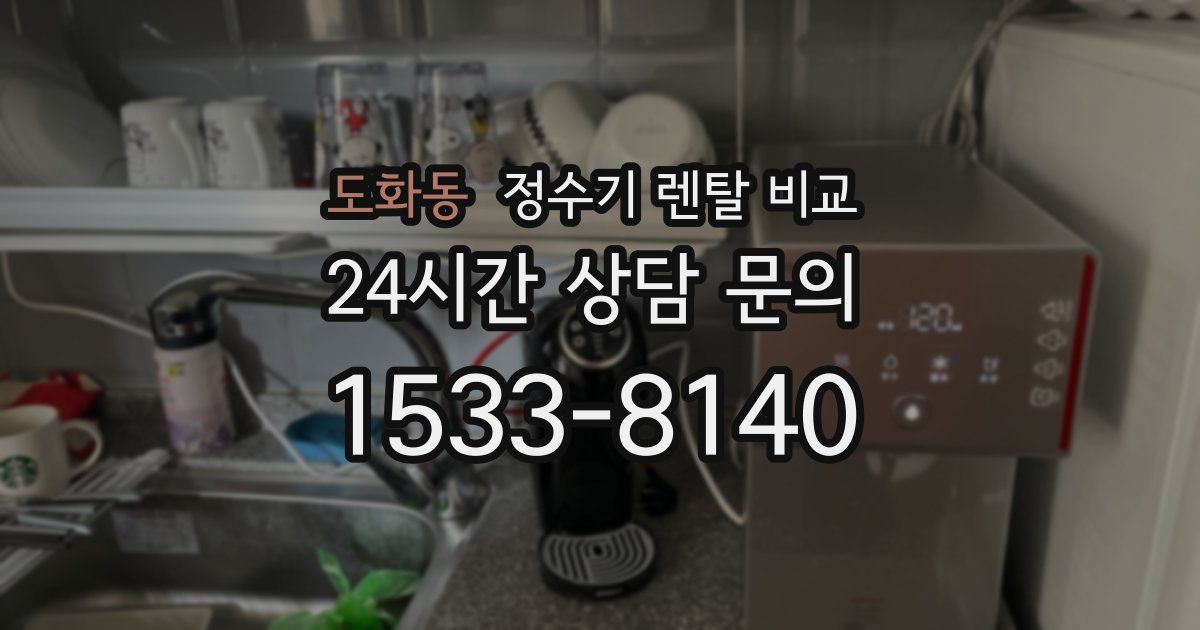 도화동 정수기 렌탈 비교