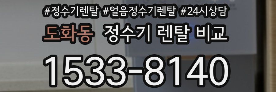 도화동 정수기 렌탈 비교
