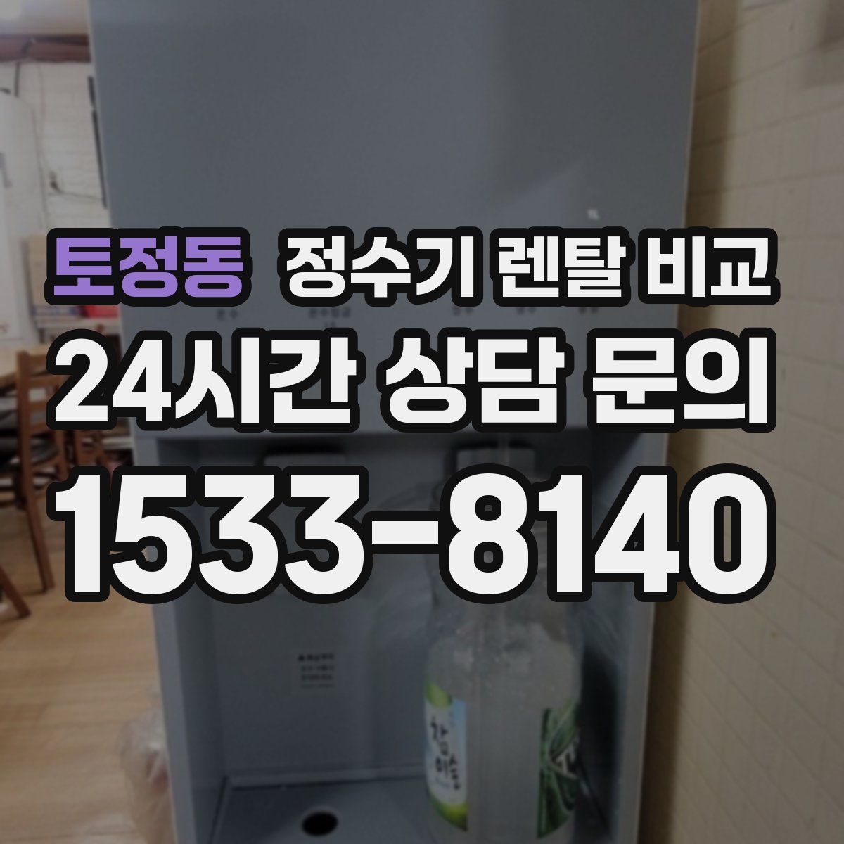 토정동 정수기 렌탈 비교