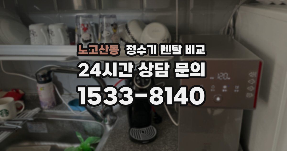 노고산동 정수기 렌탈 비교