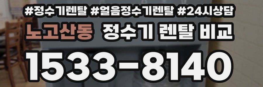 노고산동 정수기 렌탈 비교