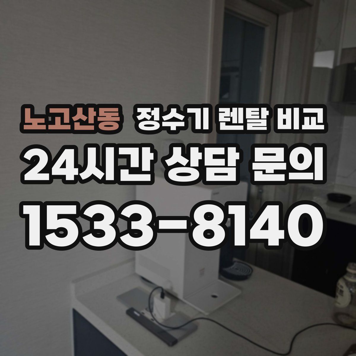 노고산동 정수기 렌탈 비교
