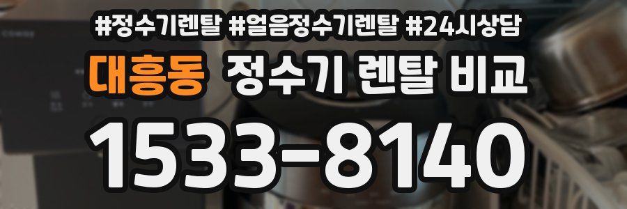 대흥동 정수기 렌탈 비교