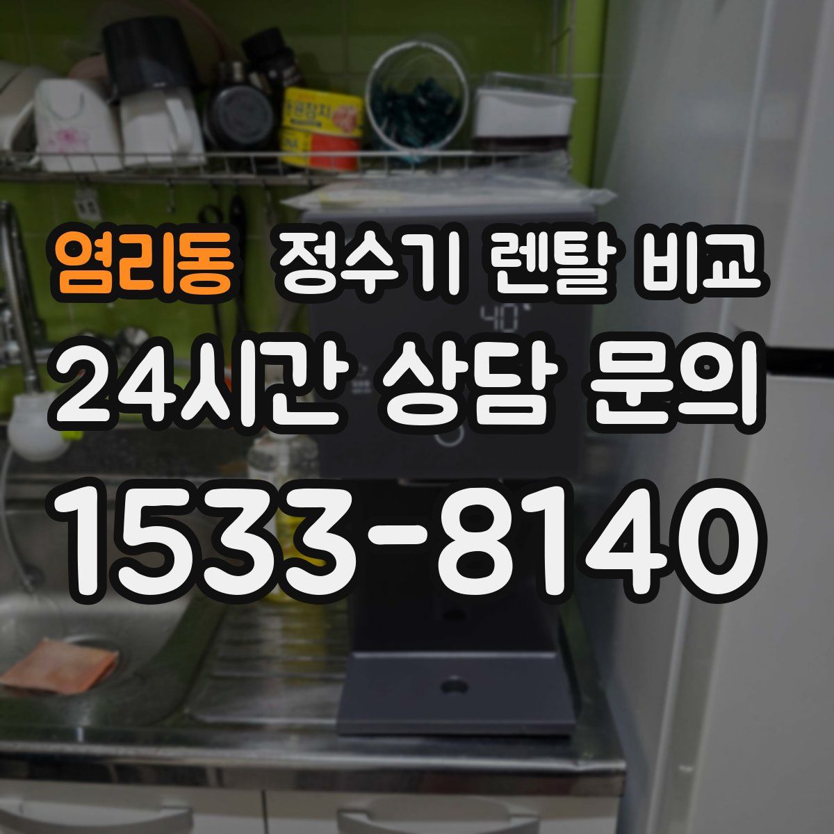 염리동 정수기 렌탈 비교