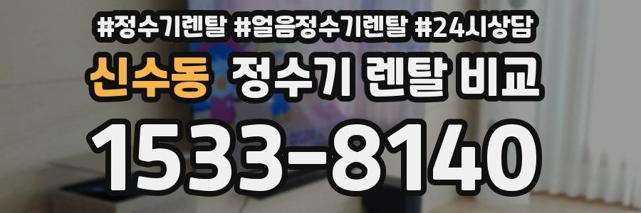 신수동 정수기 렌탈 비교