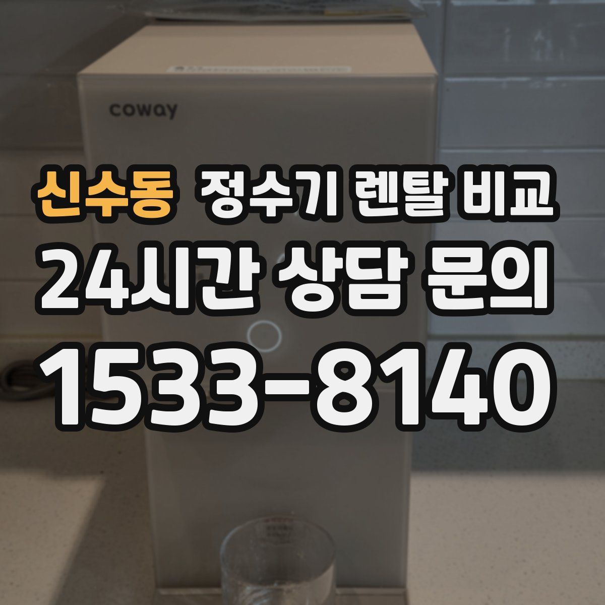 신수동 정수기 렌탈 비교