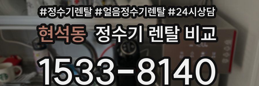 현석동 정수기 렌탈 비교