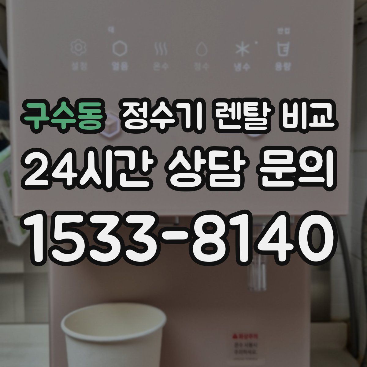 구수동 정수기 렌탈 비교