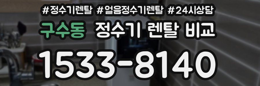 구수동 정수기 렌탈 비교