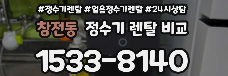 창전동 정수기 렌탈 비교