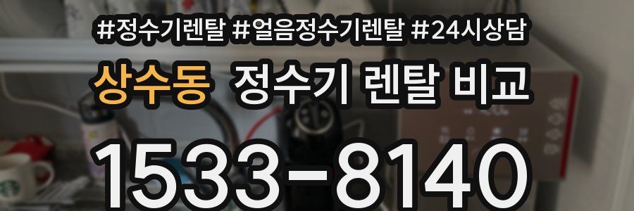 상수동 정수기 렌탈 비교