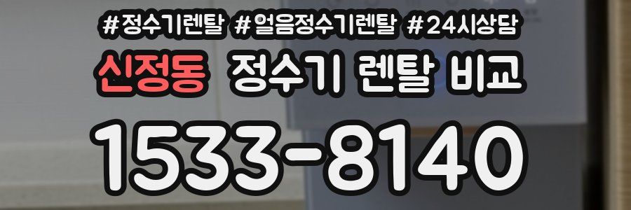 신정동 정수기 렌탈 비교