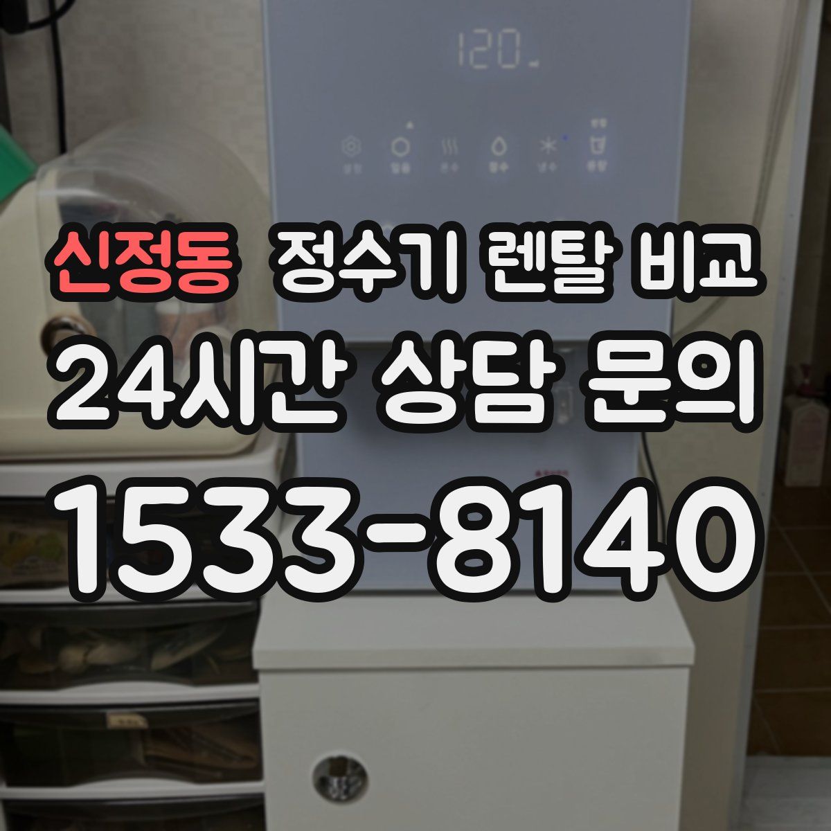 신정동 정수기 렌탈 비교