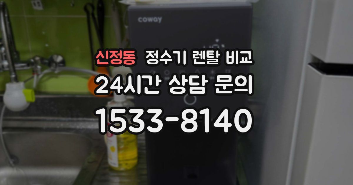 신정동 정수기 렌탈 비교