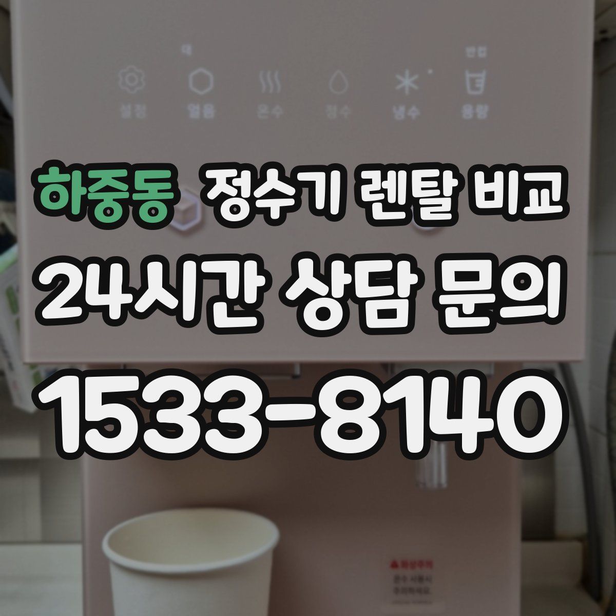 하중동 정수기 렌탈 비교