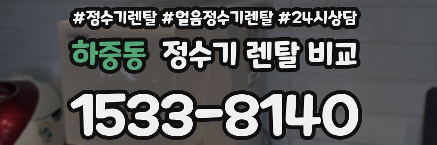 하중동 정수기 렌탈 비교