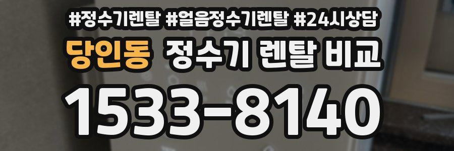 당인동 정수기 렌탈 비교