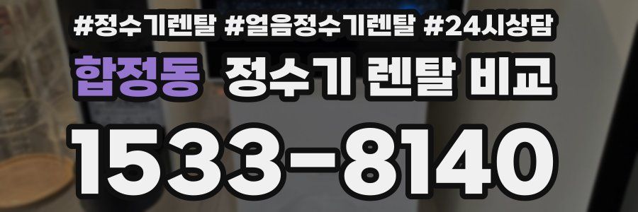 합정동 정수기 렌탈 비교