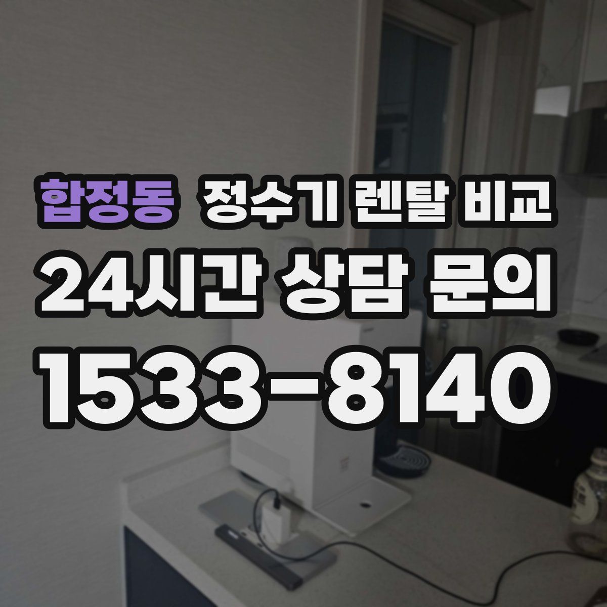 합정동 정수기 렌탈 비교