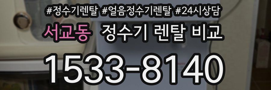 서교동 정수기 렌탈 비교