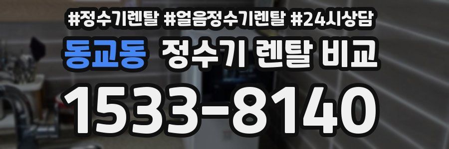 동교동 정수기 렌탈 비교