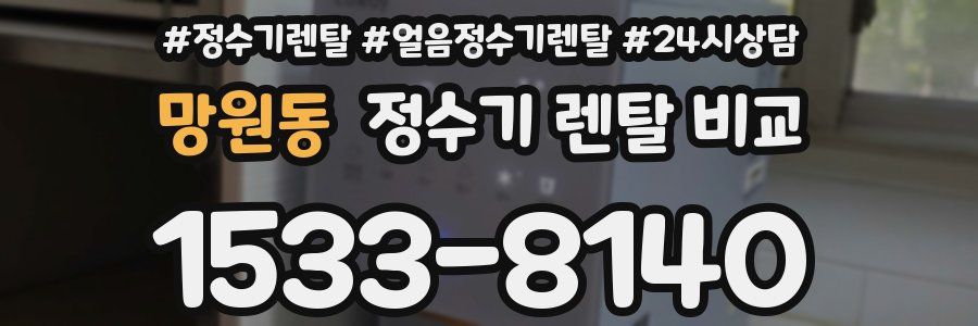 망원동 정수기 렌탈 비교