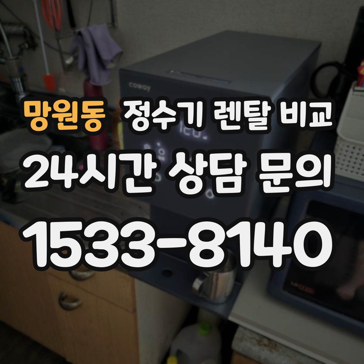 망원동 정수기 렌탈 비교