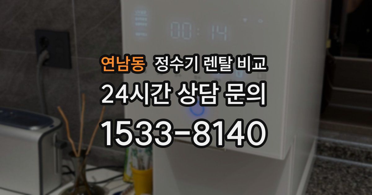 연남동 정수기 렌탈 비교