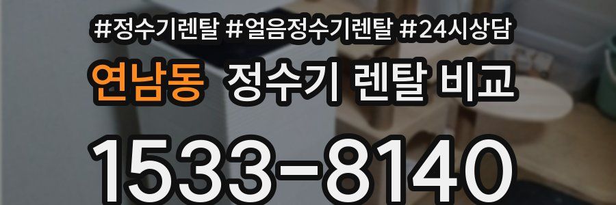 연남동 정수기 렌탈 비교