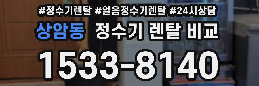 상암동 정수기 렌탈 비교