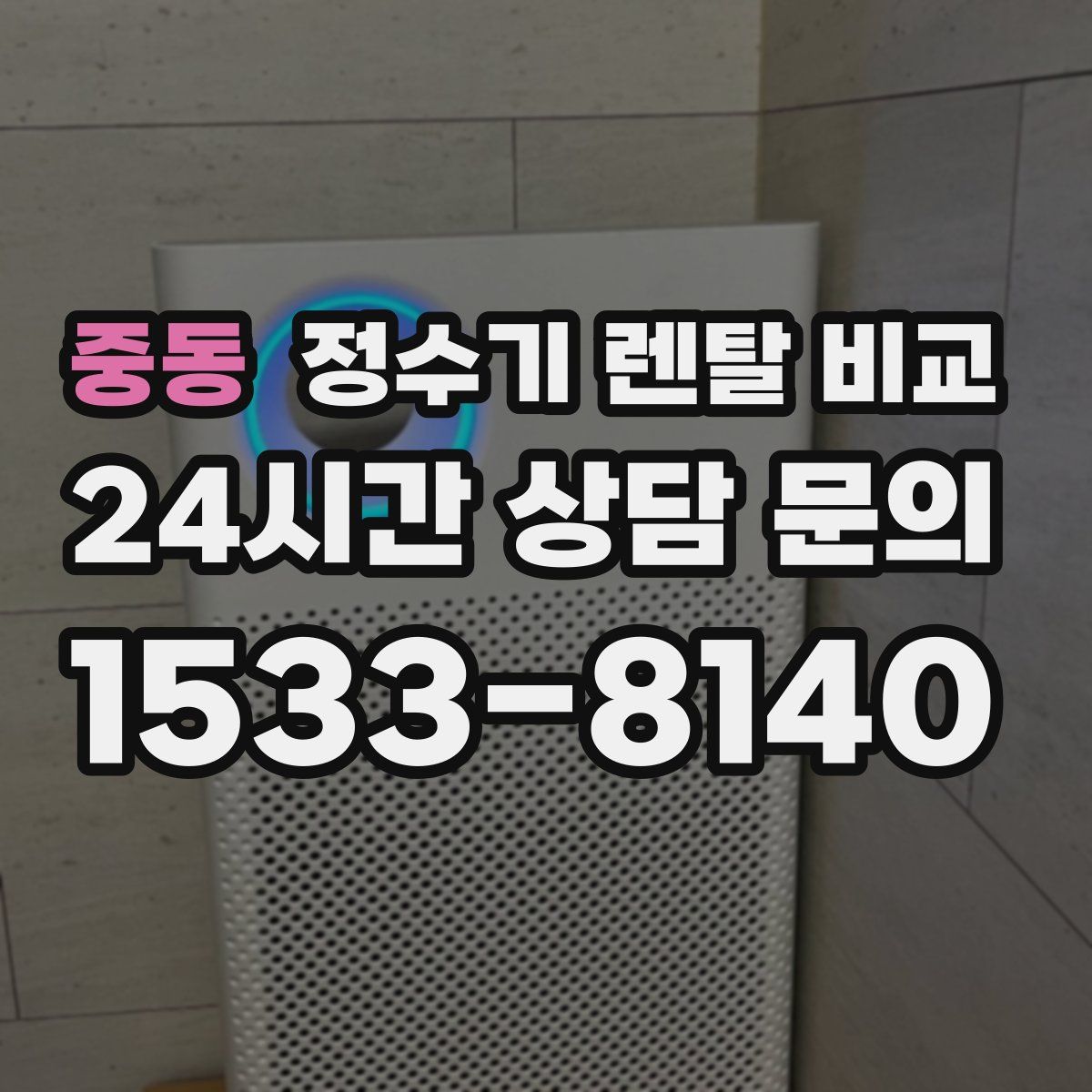 중동 정수기 렌탈 비교