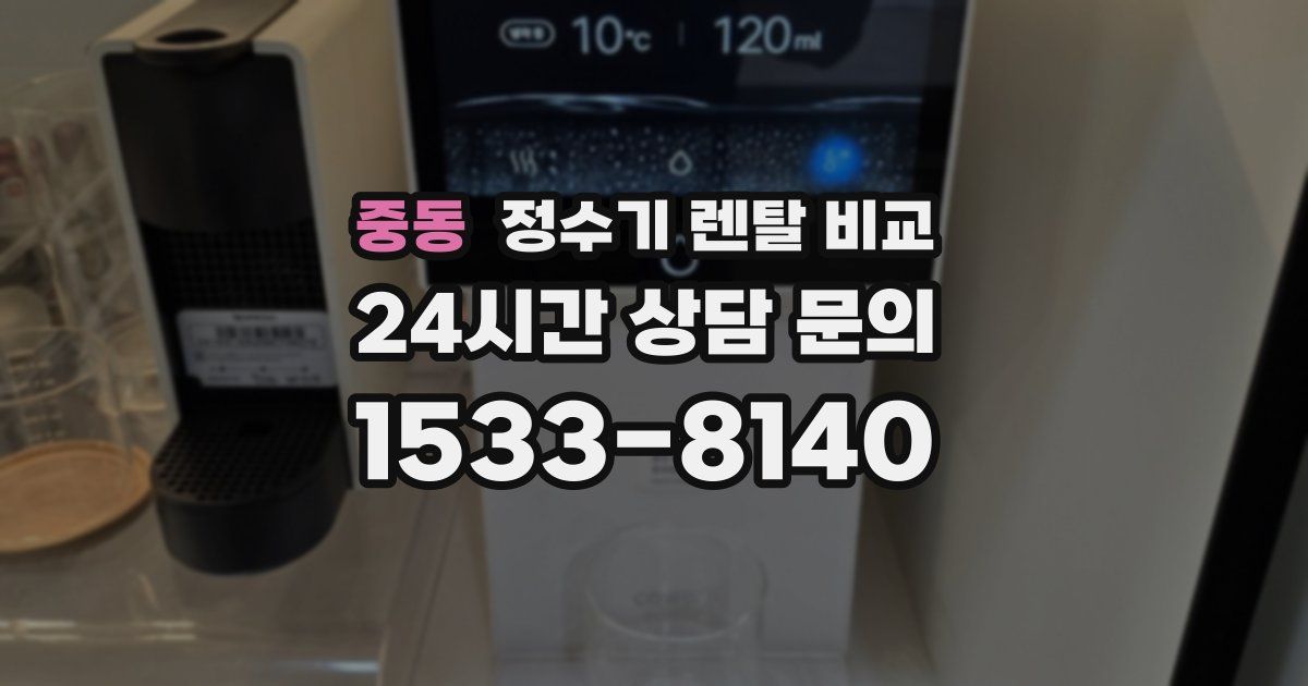 중동 정수기 렌탈 비교