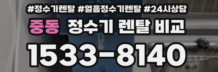 중동 정수기 렌탈 비교