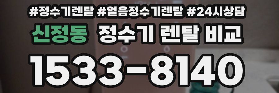 신정동 정수기 렌탈 비교