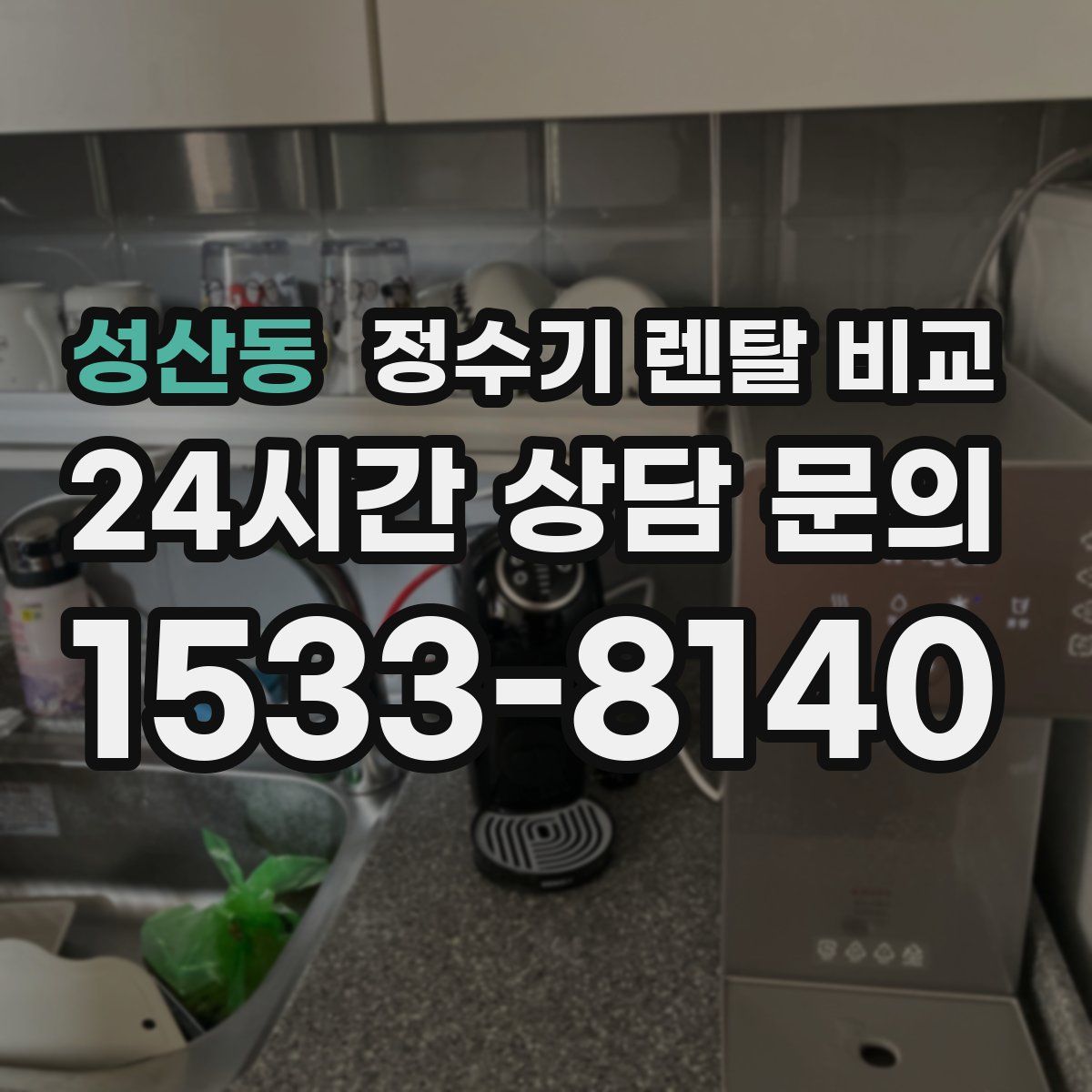 성산동 정수기 렌탈 비교