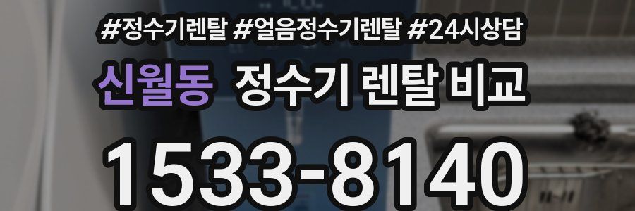 신월동 정수기 렌탈 비교