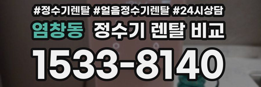 염창동 정수기 렌탈 비교