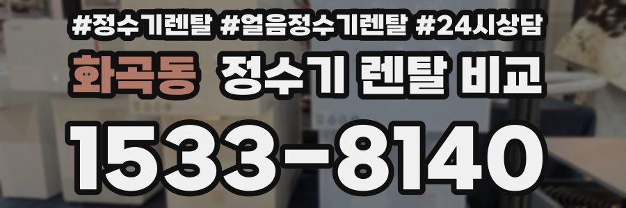 화곡동 정수기 렌탈 비교