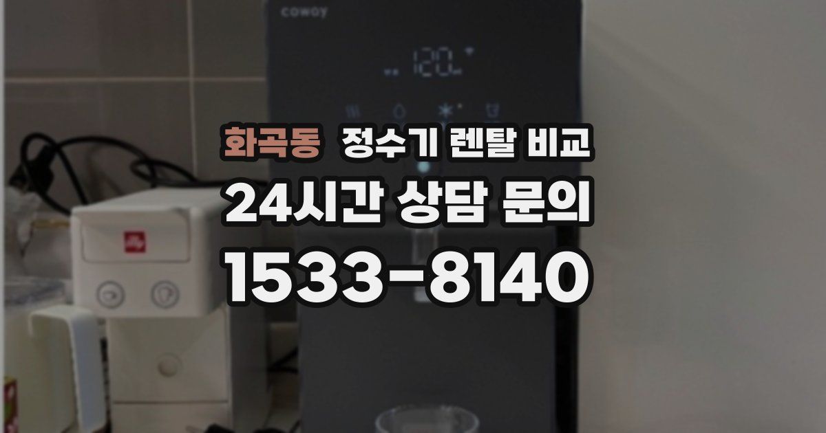 화곡동 정수기 렌탈 비교
