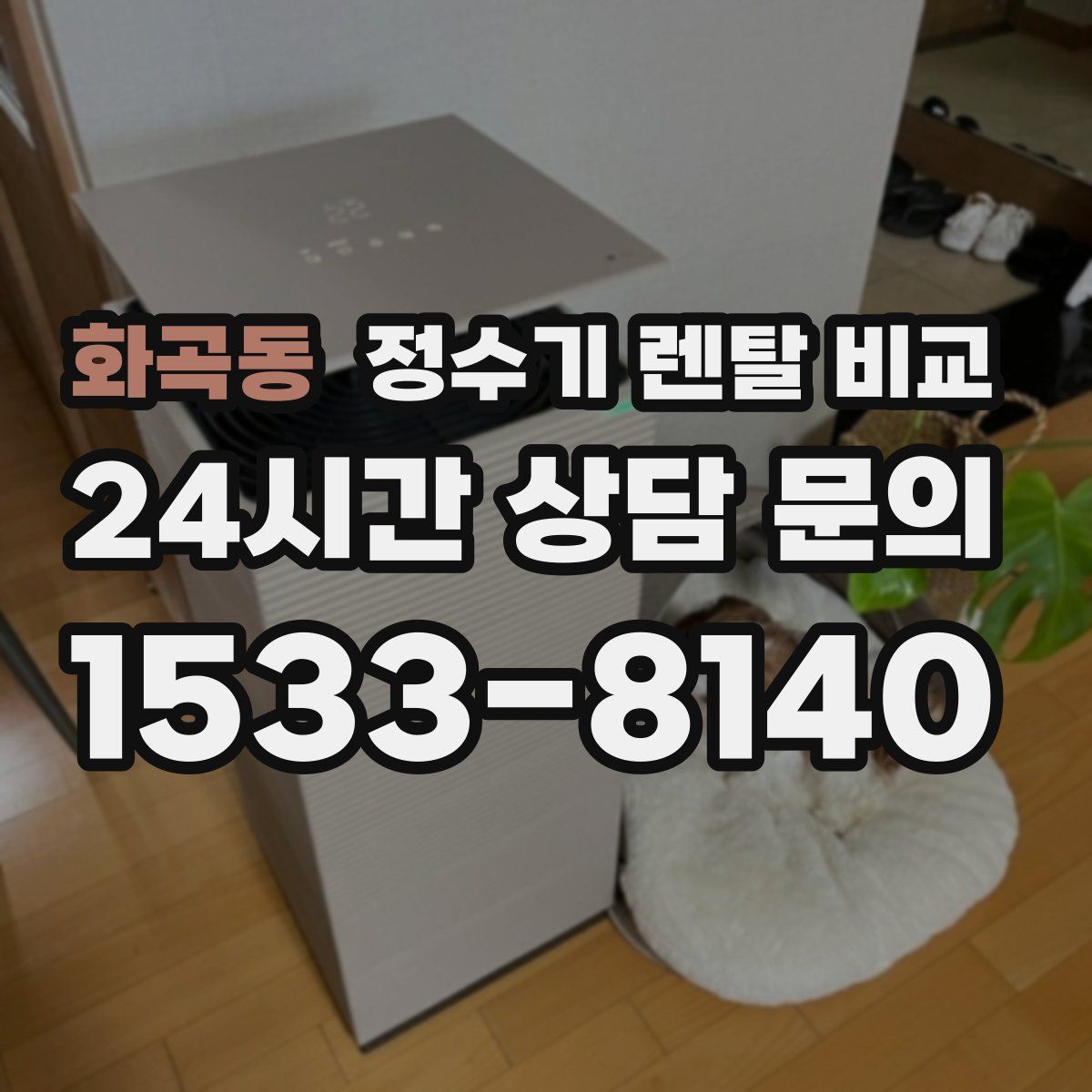 화곡동 정수기 렌탈 비교