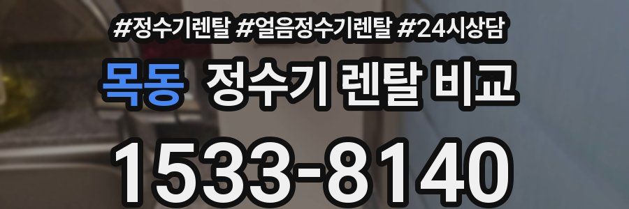 목동 정수기 렌탈 비교