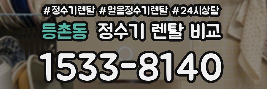 등촌동 정수기 렌탈 비교