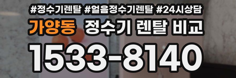 가양동 정수기 렌탈 비교