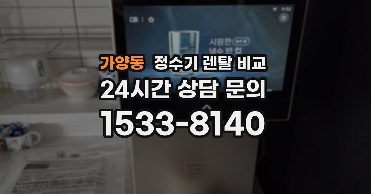 가양동 정수기 렌탈 비교