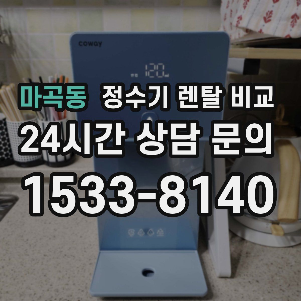 마곡동 정수기 렌탈 비교