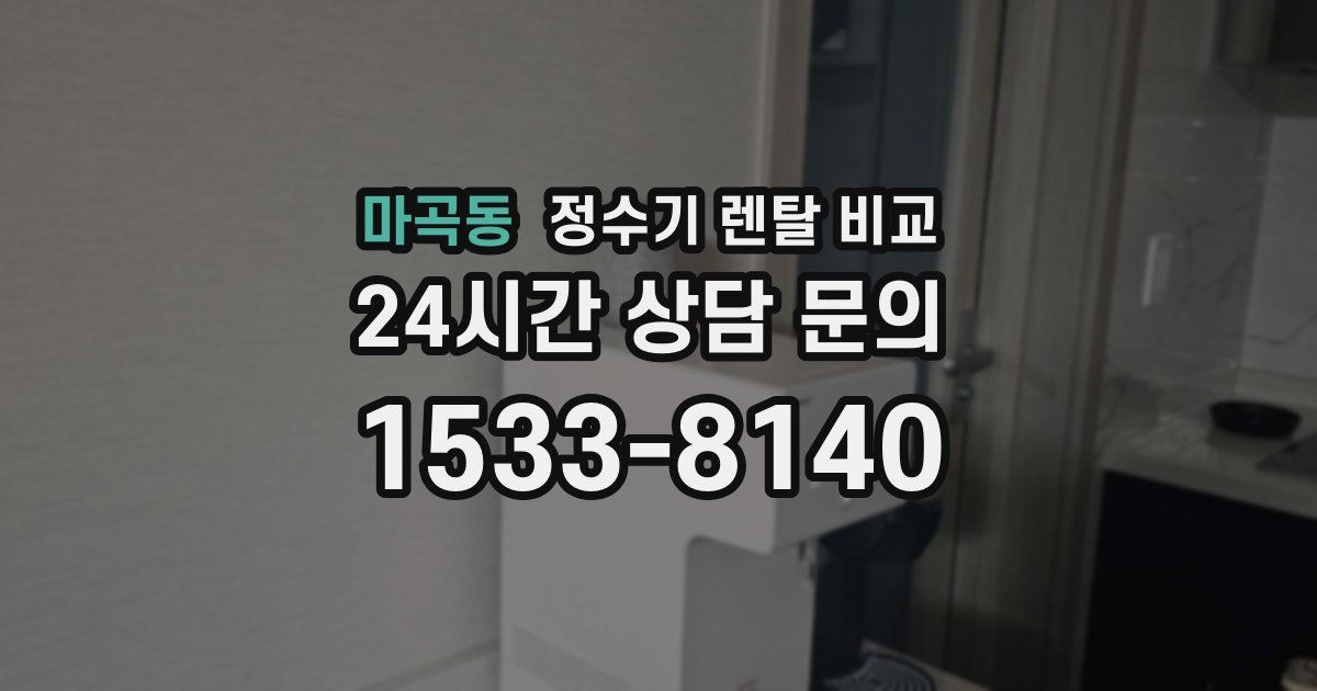 마곡동 정수기 렌탈 비교