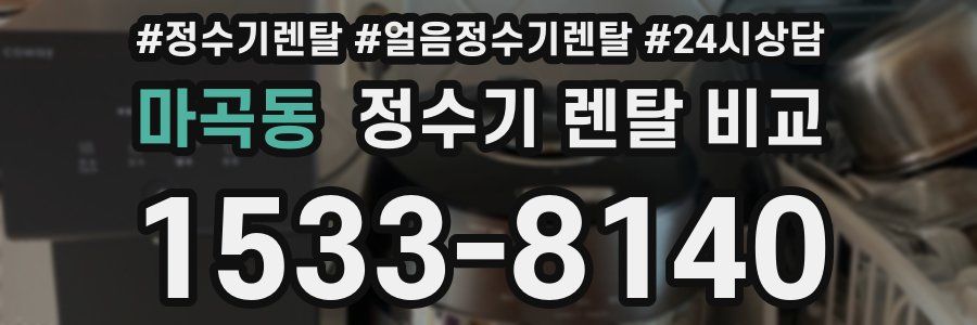 마곡동 정수기 렌탈 비교
